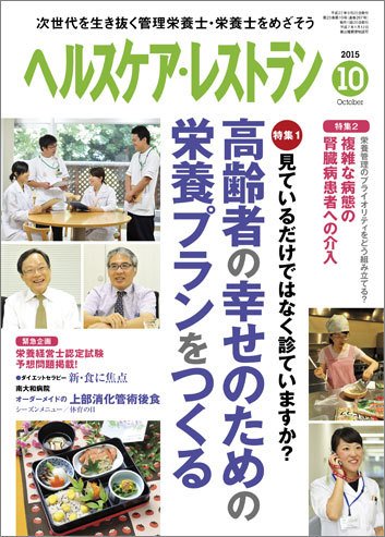 ヘルスケア・レストラン 10月号 (発売日2015年09月20日) 表紙