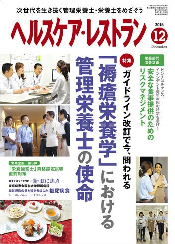 ヘルスケア・レストラン 12月号 (発売日2015年11月20日) 表紙