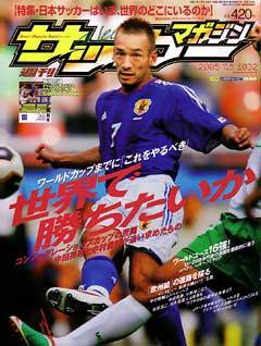 サッカーマガジン 7月5日号 No.1032 (発売日2005年06月21日) 表紙