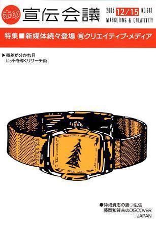 宣伝会議 05年12月15日号 (発売日2005年12月15日) 表紙
