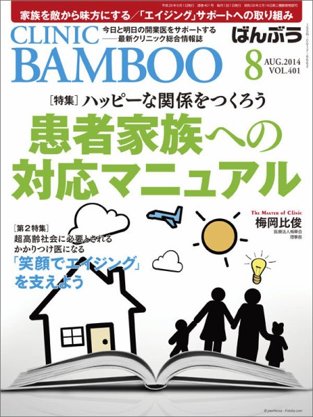 クリニックばんぶう 8月号 (発売日2014年08月01日) 表紙