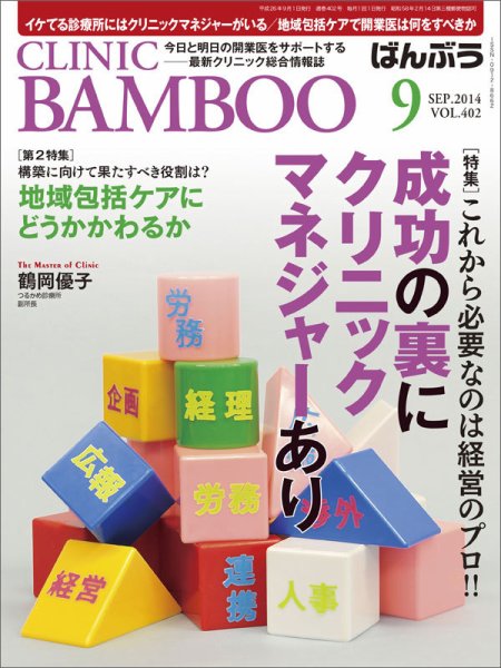 クリニックばんぶう 9月号 (発売日2014年09月01日) 表紙