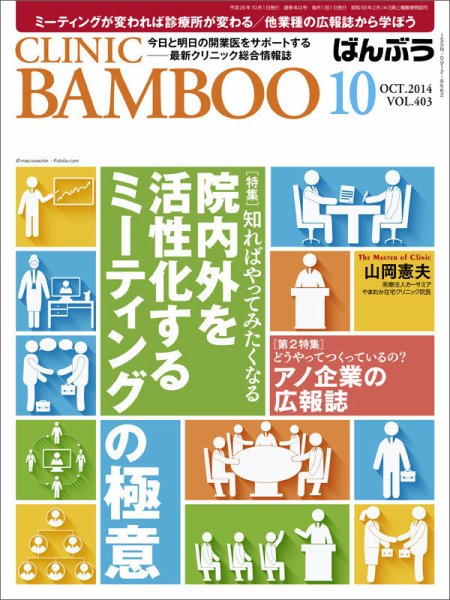 クリニックばんぶう 10月号 (発売日2014年10月01日) 表紙