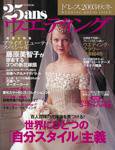 25ans Wedding ヴァンサンカンウエディング 2003年07月11日発売号 表紙