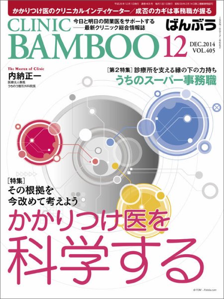 クリニックばんぶう 12月号 (発売日2014年12月01日) 表紙