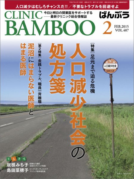 クリニックばんぶう 2月号 (発売日2015年02月01日) 表紙