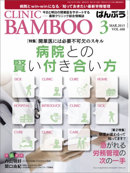 クリニックばんぶう 3月号 (発売日2015年03月01日) 表紙