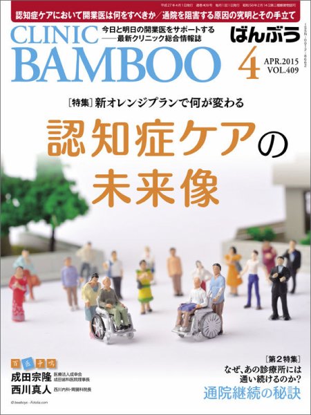 クリニックばんぶう 4月号 (発売日2015年04月01日) 表紙