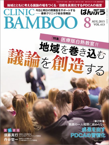 クリニックばんぶう 8月号 (発売日2015年08月01日) 表紙
