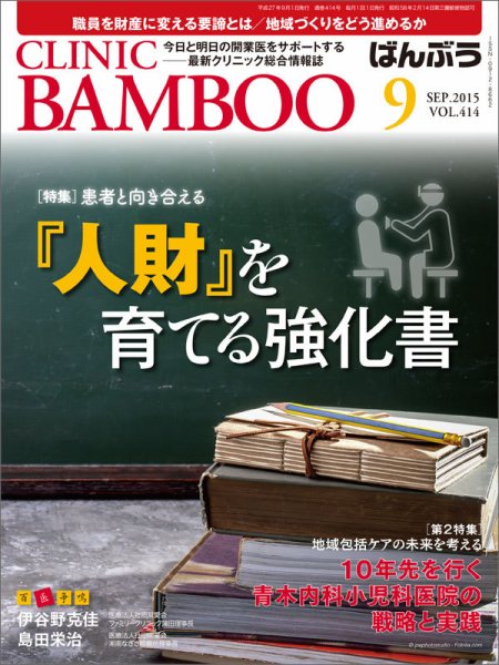 クリニックばんぶう 9月号 (発売日2015年09月01日) 表紙