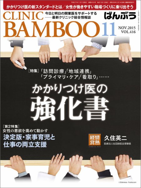 クリニックばんぶう 11月号 (発売日2015年11月01日) 表紙