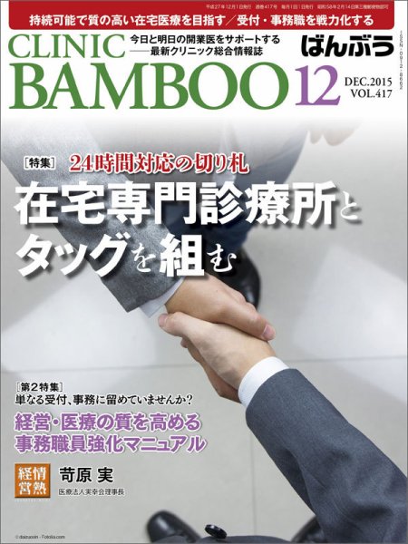 クリニックばんぶう 12月号 (発売日2015年12月01日) 表紙