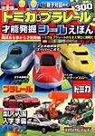 増刊 こどもブティックCUCITO (クチート)  トミカ＆プラレール才能発掘シールえほん (発売日2013年12月09日) 表紙