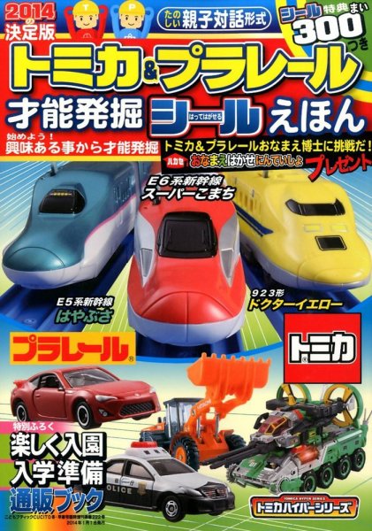 増刊 こどもブティックCUCITO (クチート)  トミカ＆プラレール才能発掘シールえほん (発売日2013年12月09日) 表紙