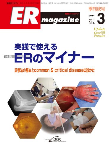 ER magazine（ERマガジン） Vol.11 No.3 (発売日2014年10月06日) 表紙