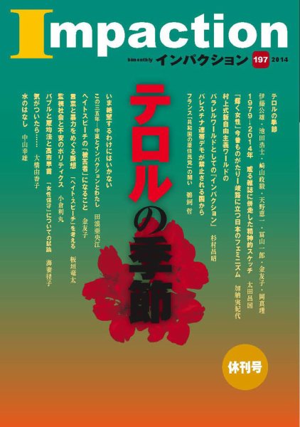 インパクション 197号 (発売日2014年11月20日) 表紙