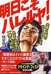 明日こそハレルヤ！(晴留屋明著) 2005年11月28日発売号 | 雑誌/定期