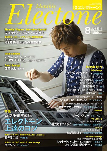 月刊エレクトーン 2014年8月号 (発売日2014年07月19日) | 雑誌/定期