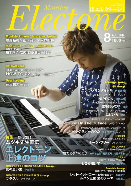 月刊エレクトーン 2014年8月号 (発売日2014年07月19日) 表紙
