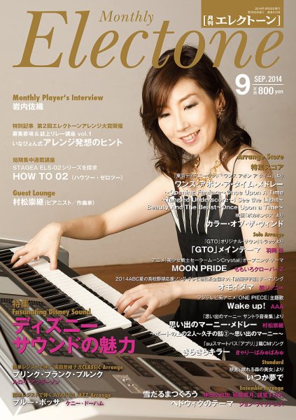 月刊エレクトーン 2014年9月号 (発売日2014年08月20日) 表紙