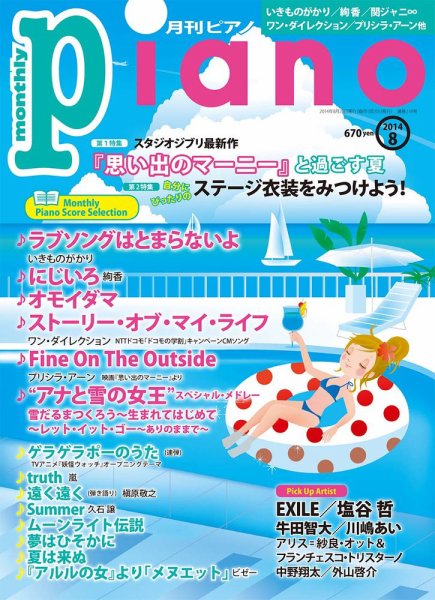 月刊ピアノ 2014年8月号 (発売日2014年07月19日) 表紙