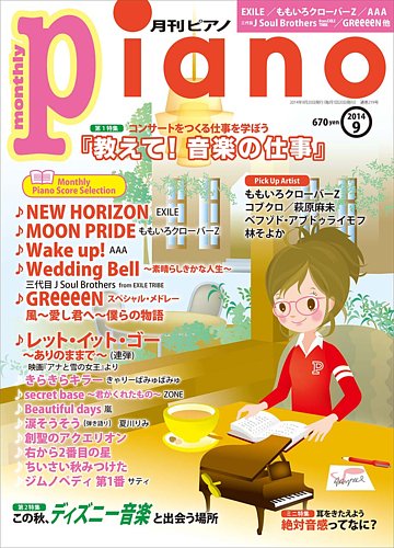月刊ピアノ 2014年9月号 (発売日2014年08月20日) | 雑誌/定期購読の