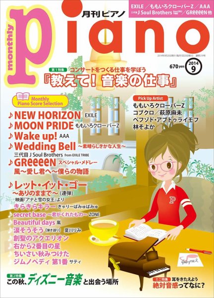 月刊ピアノ 2014年9月号 (発売日2014年08月20日) 表紙