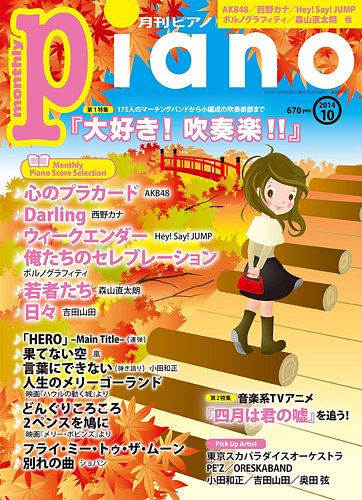 月刊ピアノ 2014年10月号 (発売日2014年09月20日)