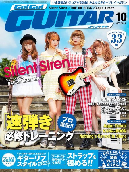 Go!Go!GUITAR（ゴー！ゴー！ギター）  2014年10月号 (発売日2014年08月27日) 表紙