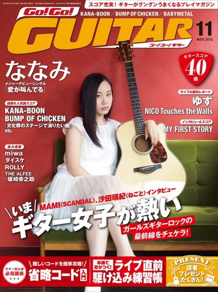 Go!Go!GUITAR（ゴー！ゴー！ギター）  2014年11月号 (発売日2014年09月27日) 表紙