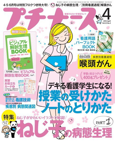 プチナース 2014年4月号 (発売日2014年03月10日) 表紙