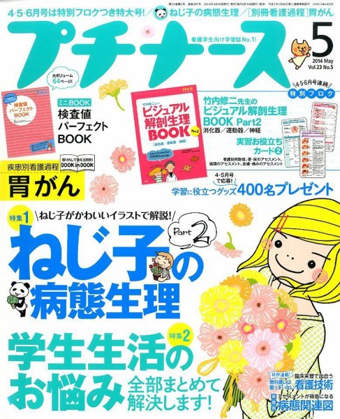 プチナース 2014年5月号 (発売日2014年04月10日) 表紙