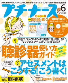 プチナース 2014年6月号 (発売日2014年05月10日) 表紙