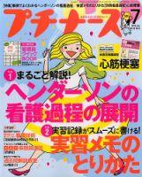 プチナースのバックナンバー (10ページ目 15件表示) | 雑誌/電子