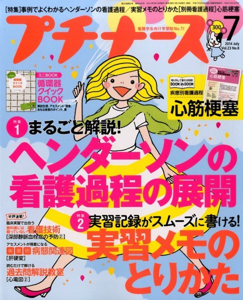 プチナース 2014年7月号 (発売日2014年06月10日) 表紙
