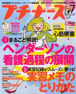 プチナース 2014年7月号 (発売日2014年06月10日) | 雑誌/定期購読の予約はFujisan