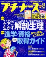 プチナース 2014年8月号 表紙