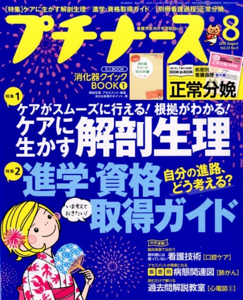 プチナース 2014年8月号 (発売日2014年07月10日) 表紙