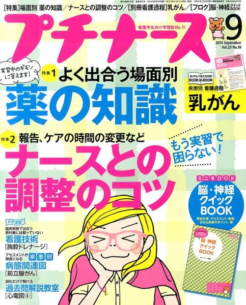 プチナース 2014年9月号 (発売日2014年08月09日) 表紙