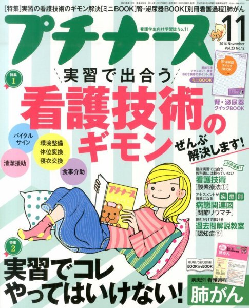 プチナース 2014年11月号 (発売日2014年10月10日) 表紙