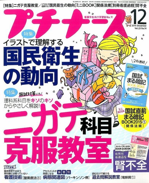 プチナース 2014年12月号 (発売日2014年11月10日) 表紙