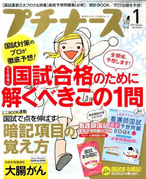 プチナース 2015年1月号 (発売日2014年12月10日) 表紙