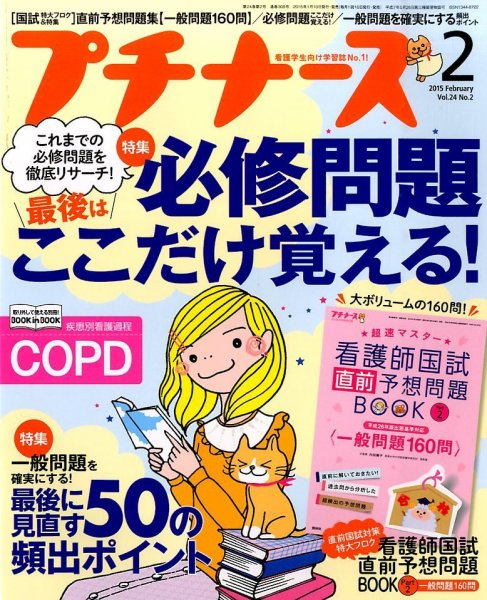 プチナース 2015年2月号 (発売日2015年01月10日) 表紙
