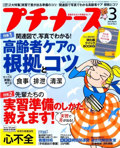 プチナース 2015年3月号 (発売日2015年02月10日) 表紙