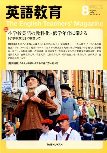 英語教育 2014年8月号 (発売日2014年07月14日) 表紙