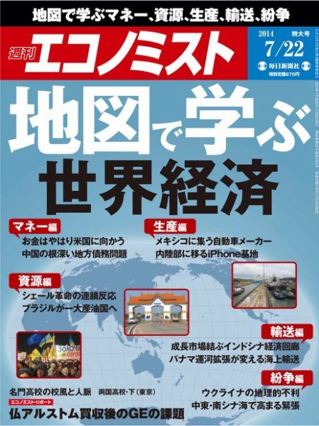 週刊エコノミスト 2014年7/22号 (発売日2014年07月14日) 表紙