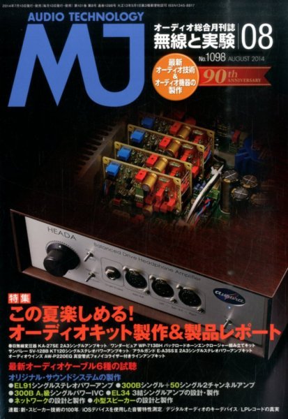 MJ無線と実験 2014年8月号 (発売日2014年07月10日) 表紙