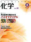 化学 8月号 (発売日2006年07月18日) 表紙