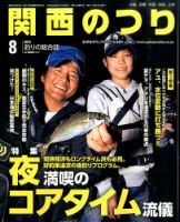 関西のつり 2014年8月号 (発売日2014年07月10日) 表紙