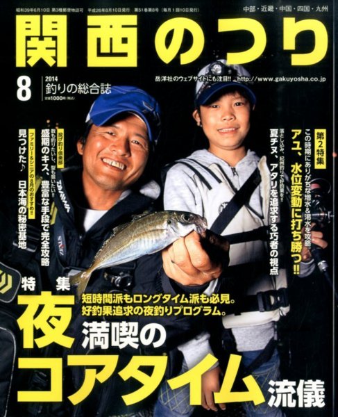 関西のつり 2014年8月号 (発売日2014年07月10日) 表紙